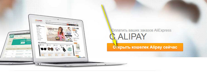 Для реєстрації в Аліпов заходимо за посиланням   Тиснемо на посилання в жовтому прямокутнику з текстом «Open alipay wallet now»