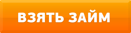 Для вирішення фінансових труднощів пропонуємо скористатися послугами МФК Займер, що надає позики в Астрахані без відмов через інтернет за лічені хвилини