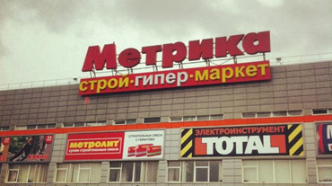 Рітейлер DIY «Метрика» може закрити в Санкт-Петербурзі майже всі гіпермаркети